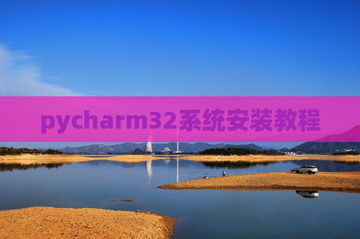 pycharm32系统安装教程 pycharm32系统安装教程